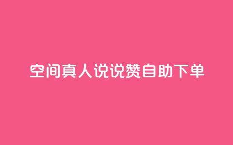 QQ空间真人说说赞自助下单 - QQ空间真人说说点赞自助服务在线下单。 第1张 QQ空间真人说说赞自助下单 - QQ空间真人说说点赞自助服务在线下单。 第1张