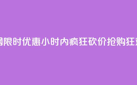 24小时砍价助力网 - 限时优惠！24小时内疯狂砍价	，抢购狂欢正当时！~  第1张