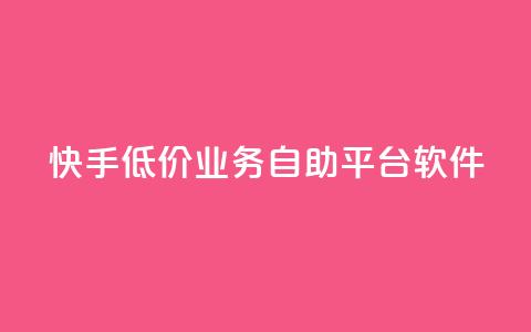 快手低价业务自助平台软件,qq刷永久钻网站 - 拼多多助力低价1毛钱10个 拼多多助力得50元 第1张 快手低价业务自助平台软件,qq刷永久钻网站 - 拼多多助力低价1毛钱10个 拼多多助力得50元 第1张