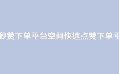 QQ空间点赞秒赞下单平台(QQ空间快速点赞下单平台)  第1张