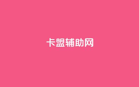 卡盟辅助网,qq刷好友空间 - 24小时自助下单全网最低价 快手自助服务平台免费  第1张