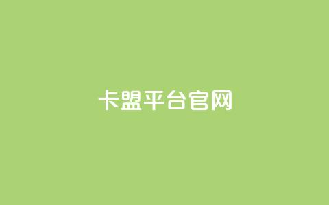 卡盟平台官网,抖音点赞互关工具 - 拼多多助力网站链接在哪 网上买开刃横刀可靠吗  第1张