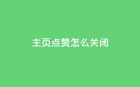 qq主页点赞怎么关闭,免费刷1000空间访客量 - 网红助力的钱怎么退回来 qq主页点赞自助下单  第1张
