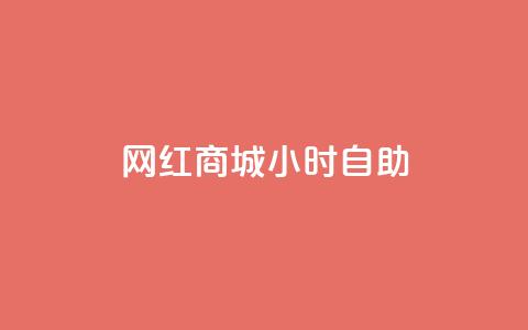网红商城24小时自助,一元10万空间访客 - ks刷攒链子 qq主页赞怎么飙升 第1张 网红商城24小时自助,一元10万空间访客 - ks刷攒链子 qq主页赞怎么飙升 第1张