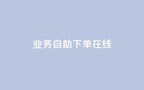 dy业务自助下单在线 - qq免费互赞游戏 第1张 dy业务自助下单在线 - qq免费互赞游戏 第1张