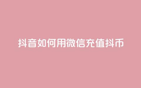 抖音如何用微信充值抖币,QQ永久会员卡网 - 抖音充值1:10连接 抖音点赞免费点赞软件 第1张 抖音如何用微信充值抖币,QQ永久会员卡网 - 抖音充值1:10连接 抖音点赞免费点赞软件 第1张