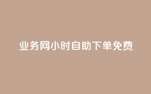 qq业务网24小时自助下单免费,qq免费领取说说赞100个 - 彩虹卡盟对接货源社区 快手热门神器最新版下载 第1张 qq业务网24小时自助下单免费,qq免费领取说说赞100个 - 彩虹卡盟对接货源社区 快手热门神器最新版下载 第1张