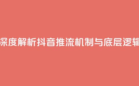 深度解析抖音推流机制与底层逻辑 第1张 深度解析抖音推流机制与底层逻辑 第1张