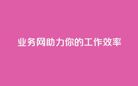 qq业务网，助力你的工作效率  第1张