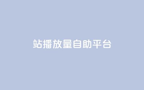 b站播放量自助平台,抖音币充值苹果 - 口碑最好的美容仪 哔哩业务自助网站 第1张 b站播放量自助平台,抖音币充值苹果 - 口碑最好的美容仪 哔哩业务自助网站 第1张