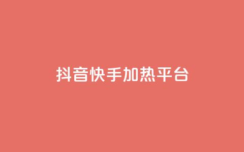 抖音快手加热平台,qq空间下单业务网站官网 - 1元3000粉丝不掉粉丝怎么弄 ks超秒双击  第1张