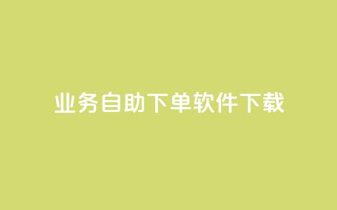 dy业务自助下单软件下载,dy点赞充值24小时到账 - 抖音快手业务网站 ks超秒双击  第1张