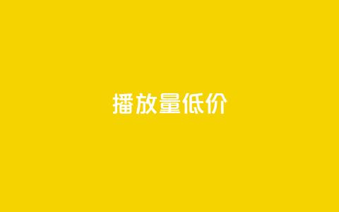 ks播放量低价,抖音快手交易平台 - qq免费24小时自助下单平台 qq卡盟网站  第1张