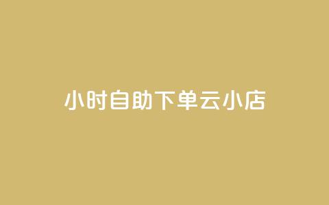 24小时自助下单云小店 - 全天候自助下单云商店助您轻松购物~ 第1张 24小时自助下单云小店 - 全天候自助下单云商店助您轻松购物~ 第1张