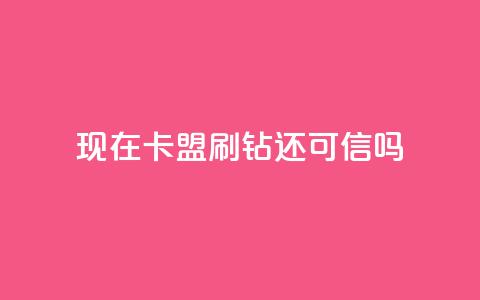 现在卡盟刷qq钻还可信吗,qq空间怎么增加访客量 - 24小时播放量平台 低价抖音业务网 第1张 现在卡盟刷qq钻还可信吗,qq空间怎么增加访客量 - 24小时播放量平台 低价抖音业务网 第1张