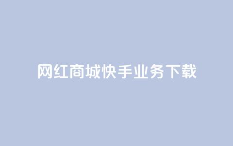 网红商城快手业务下载,子潇网络下单的订单 - 快手24小时业务平台 dy评论业务商城  第1张