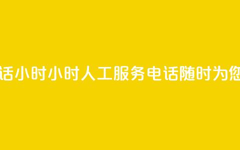 ks人工服务电话24小时 - 24小时KS人工服务电话，随时为您解答。  第1张