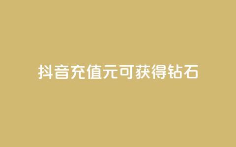 抖音充值1元可获得10钻石 第1张 抖音充值1元可获得10钻石 第1张