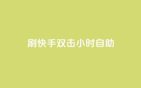 刷快手双击24小时自助,cf低价黑号发卡网 - 拼多多在线助力网站 拼多多领100元红包是真的吗? 第1张 刷快手双击24小时自助,cf低价黑号发卡网 - 拼多多在线助力网站 拼多多领100元红包是真的吗? 第1张
