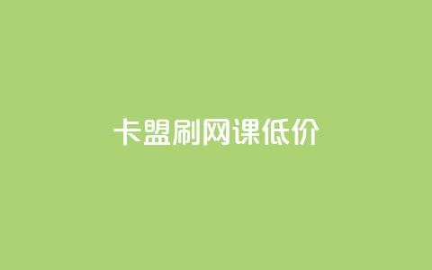卡盟刷网课低价,24小时网课在线下单平台 - 彩虹货源站 30级抖音号值多少钱  第1张