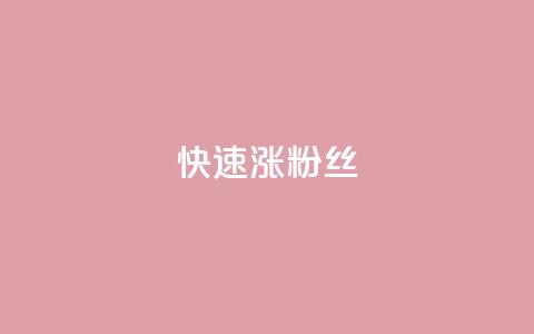 快速涨粉丝,抖音快速增长粉丝的软件 - 低价qq会员永久业 快手双击24小时在线  第1张