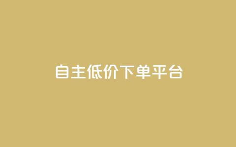 QQ自主低价下单平台,抖音怎样养好流量多 - 抖音充值官方链接地址 免费业务自助下单在线下单24小时24小时 第1张 QQ自主低价下单平台,抖音怎样养好流量多 - 抖音充值官方链接地址 免费业务自助下单在线下单24小时24小时 第1张