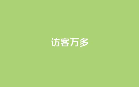 qq访客9万多 - QQ访客数量突破九万，数据激增引关注!  第1张