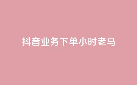 抖音业务下单24小时老马,1元呢买100个赞吗快手 - 拼多多天天领现金助力 拼多多提现套路完整流程 第1张 抖音业务下单24小时老马,1元呢买100个赞吗快手 - 拼多多天天领现金助力 拼多多提现套路完整流程 第1张