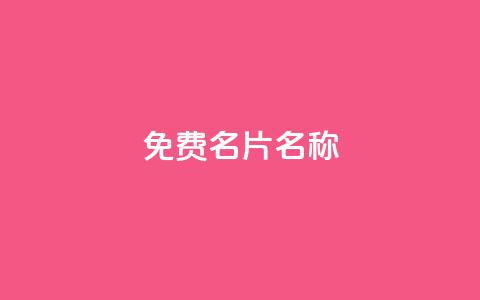 QQ免费名片名称,24小时自助点赞下单网站 - 今日头条账号出售网 947卡盟 第1张 QQ免费名片名称,24小时自助点赞下单网站 - 今日头条账号出售网 947卡盟 第1张