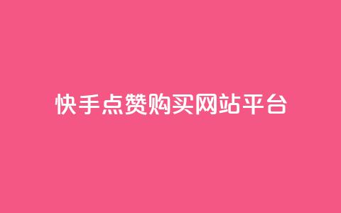 快手点赞购买网站平台,qq空间转发人数怎么算 - ks点赞低价商城0.01 粉丝真的能找到主播吗 第1张 快手点赞购买网站平台,qq空间转发人数怎么算 - ks点赞低价商城0.01 粉丝真的能找到主播吗 第1张
