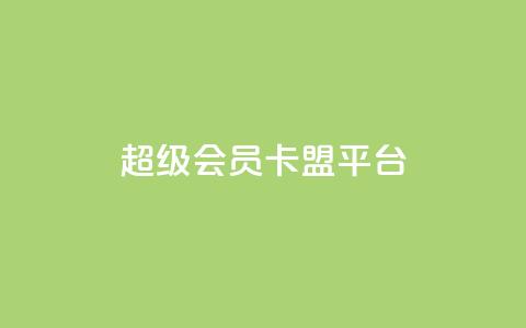 qq超级会员卡盟平台,快手100赞2元 - 彩虹代刷社区一手货源 抖音涨粉丝的工具有哪些  第1张