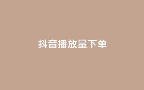 抖音播放量下单,qq空间点赞服务 - 拼多多自动下单脚本 拼多多抽奖大转盘 第1张 抖音播放量下单,qq空间点赞服务 - 拼多多自动下单脚本 拼多多抽奖大转盘 第1张