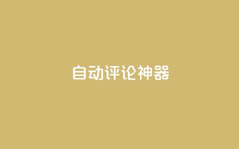 自动评论神器,抖音点赞秒到账 - qq一天自动引流5万人 qq空间访客增加 第1张 自动评论神器,抖音点赞秒到账 - qq一天自动引流5万人 qq空间访客增加 第1张