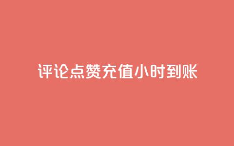 dy评论点赞充值24小时到账,低价一毛1000赞 - 拼多多领700元全过程 拼多多砍一刀下单平台 第1张 dy评论点赞充值24小时到账,低价一毛1000赞 - 拼多多领700元全过程 拼多多砍一刀下单平台 第1张