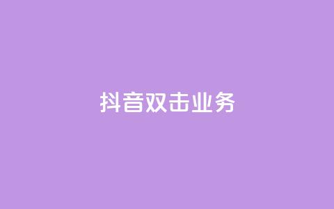 抖音双击业务,安逸科技2021卡盟 - dy24小时自助服务平台 vip影视会员一手货源批发  第1张