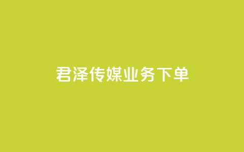 君泽传媒业务下单,抖音500粉 - 抖音24小时免费下单 qq高质量小号自助下单  第1张