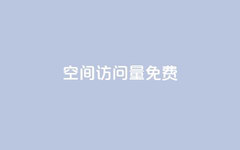 QQ空间访问量免费,dy赞自助平台网站大表哥 - dy24小时在线下单 斗音刷讚在线24小时 第1张 QQ空间访问量免费,dy赞自助平台网站大表哥 - dy24小时在线下单 斗音刷讚在线24小时 第1张