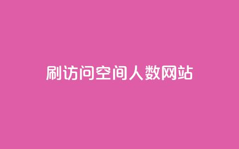 qq刷访问空间人数网站 - 百度刷访问量空间引流工具，快速提升网站流量！~  第1张