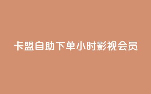卡盟自助下单24小时影视会员,qq空间赞自助下单 - 暗区突围黑科技透视工具 在线下单 第1张 卡盟自助下单24小时影视会员,qq空间赞自助下单 - 暗区突围黑科技透视工具 在线下单 第1张