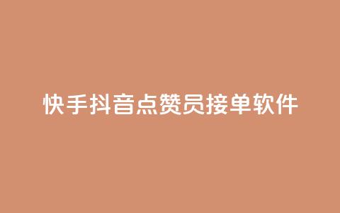 快手抖音点赞员接单软件 - 快手抖音点赞软件接单工具-全新升级!  第1张