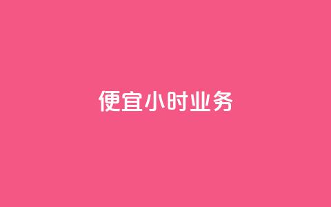 ks便宜24小时业务,网红商城自助下单app - 抖音平台75级有多少人 买点赞下单 第1张 ks便宜24小时业务,网红商城自助下单app - 抖音平台75级有多少人 买点赞下单 第1张
