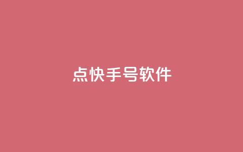 点快手号软件 - 斗业务24小时自助下单 第1张 点快手号软件 - 斗业务24小时自助下单 第1张