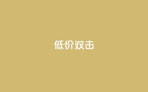 Ks 低价双击,自助QQ点赞低价 - 网红助手24小时下单平台 24小时自助下单商城下载 第1张 Ks 低价双击,自助QQ点赞低价 - 网红助手24小时下单平台 24小时自助下单商城下载 第1张