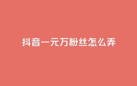 抖音一元3万粉丝怎么弄,快手秒单 - 抖音一分钱1万播放 全民K歌机器粉下单平台  第1张