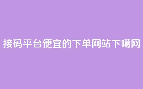 ks接码平台 - ks便宜的下单网站  第1张