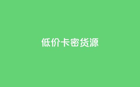 低价卡密货源,抖音推广平台联系方式 - 拼多多砍价助力 拼多多拉人得5件商品破解版 第1张 低价卡密货源,抖音推广平台联系方式 - 拼多多砍价助力 拼多多拉人得5件商品破解版 第1张
