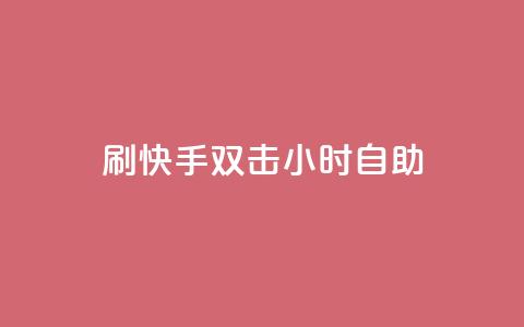 刷快手双击24小时自助,自助卡盟下单平台 - 抖音粉丝特价 qq说说赞在线业务下单 第1张 刷快手双击24小时自助,自助卡盟下单平台 - 抖音粉丝特价 qq说说赞在线业务下单 第1张