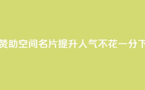 免费赞助QQ空间名片 – 提升人气不花一分  第1张