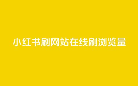 小红书刷网站在线刷浏览量,qq空间人气是访客量吗 - 网红助手秒到点赞 快手业务粉丝永不掉粉  第1张