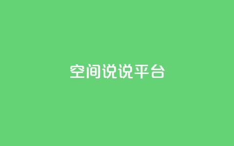 qq空间说说平台,抖音快手业务网站 - ks超秒双击 快手最低价下单平台  第1张